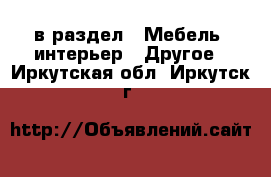  в раздел : Мебель, интерьер » Другое . Иркутская обл.,Иркутск г.